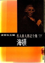 名人伟人传记全集 71 海顿