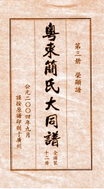 粤东简氏大同谱 第3册 荣显谱
