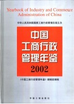 中国工商行政管理年鉴 2002