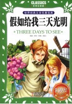 假如给我三天光明 彩图注音版