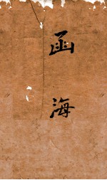 函海 78 大学旁话 月令气候图说