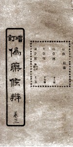 增订伪药条辨 卷1 下