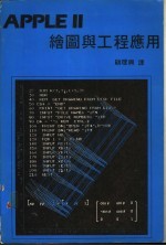 APPLE Ⅱ绘图与工程应用