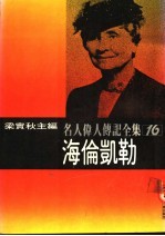 名人伟人传记全集 16 海伦凯勒
