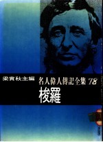 名人伟人传记全集 78 梭罗