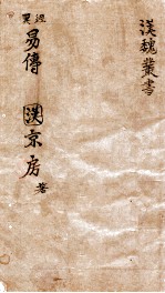 汉魏丛书 易传