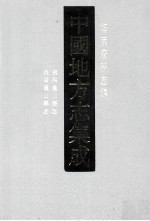 中国地方志集成 海南府县志辑 3 康熙琼山县志 民国琼山县志