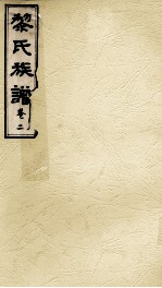 黎氏族谱 卷2
