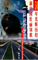 50年光辉历程 新中国壮丽颂歌 庆祝“8.17”福州解放暨新中国成立50周年征文选集