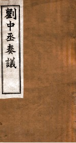 刘中丞奏议 卷13-14