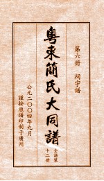 粤东简氏大同谱 第6册 词宇谱