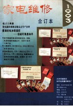 家电维修 合订本1993