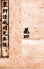 皇朝道咸同光奏议 卷7之8