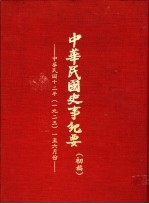 中华民国史事纪要 初稿 中华民国十二年（1923）一至六月份