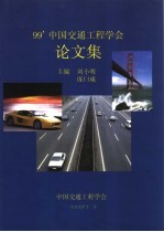 99’中国交通工程学会论文集