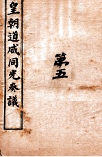 皇朝道咸同光奏议 卷10之12