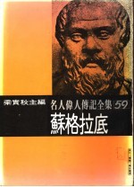 名人伟人传记全集 59 苏格拉底