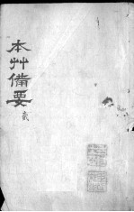 本草备要 卷2