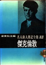名人伟人传记全集 83 杰克伦敦