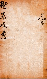 御纂医宗金鉴 卷74-76