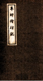 辛卯侍行记 卷4