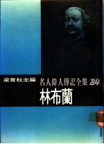 名人伟人传记全集 84 林布兰