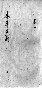 本草正义 卷4