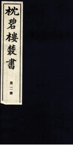 枕碧楼樷书 第2册