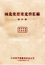 闽北党历史文件汇编 第6期
