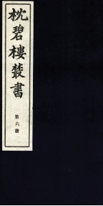 枕碧楼樷书 第6册