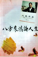 八方来鸿论人生 有关《人生不易(修订本)》信函、文章汇编