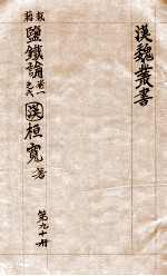 汉魏丛书 第90册 鉴铁论
