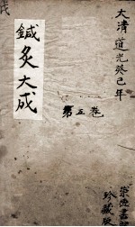 针灸大成 5卷
