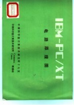 IBM-PC/XT 电路原理图