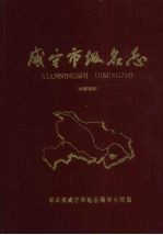 咸宁市地名志