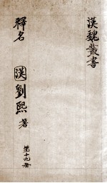 汉魏丛书 第19册 释名