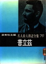 名人伟人传记全集 79 普立兹
