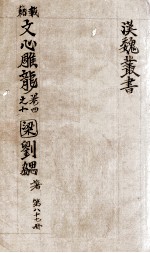 汉魏丛书 第87册 文心雕龙