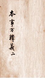 本事方释义 卷2
