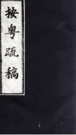 按粤疏稿 卷4 1
