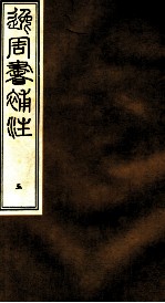 逸周书补注 5