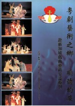 粤剧艺术之乡 顺德均安 赴新加坡戏曲艺术交流专刊