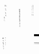 《顺德北门罗氏族谱》考 上