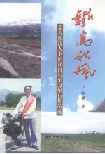 铁马秋风 蒙古族诗人卜积祥自行车万里行作品选