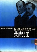 名人伟人传记全集 74 莱特兄弟