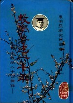 教学著述六十年:王秀南教授八十回忆录