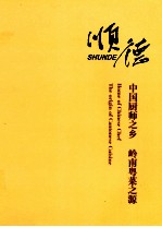 顺德 中国厨师之乡 岭南粤菜之源