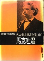 名人伟人传记全集 61 马克吐温