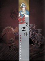 丝竹生路 梁伟明戏曲艺术四十年