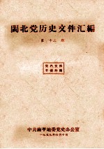 闽北党历史文件汇编 第12期